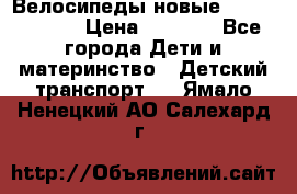 Велосипеды новые Lambordgini  › Цена ­ 1 000 - Все города Дети и материнство » Детский транспорт   . Ямало-Ненецкий АО,Салехард г.